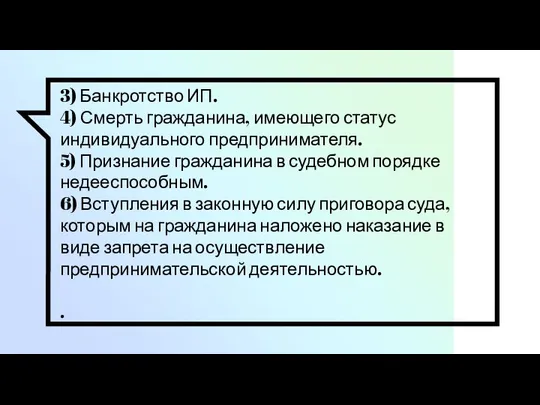 3) Банкротство ИП. 4) Смерть гражданина, имеющего статус индивидуального предпринимателя. 5)