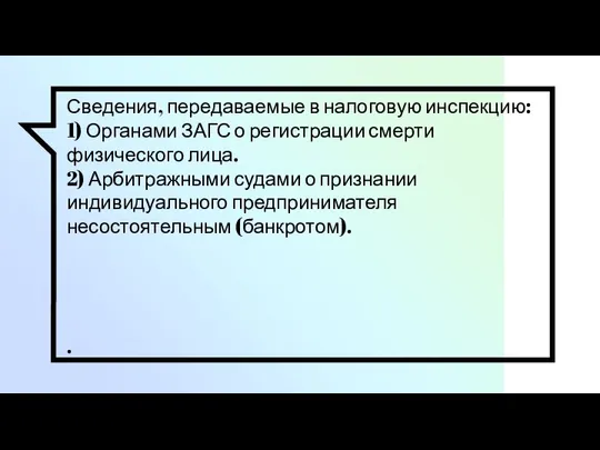 Сведения, передаваемые в налоговую инспекцию: 1) Органами ЗАГС о регистрации смерти