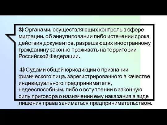 3) Органами, осуществляющих контроль в сфере миграции, об аннулировании либо истечении