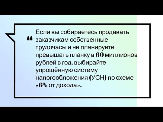 Если вы собираетесь продавать заказчикам собственные трудочасы и не планируете превышать