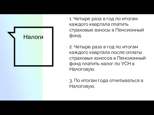 Налоги 1. Четыре раза в год по итогам каждого квартала платить