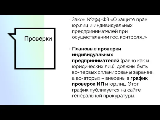 Проверки Закон №294-ФЗ «О защите прав юр.лиц и индивидуальных предпринимателей при