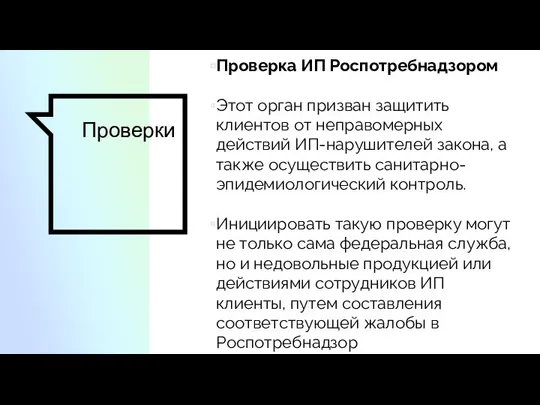 Проверки Проверка ИП Роспотребнадзором Этот орган призван защитить клиентов от неправомерных