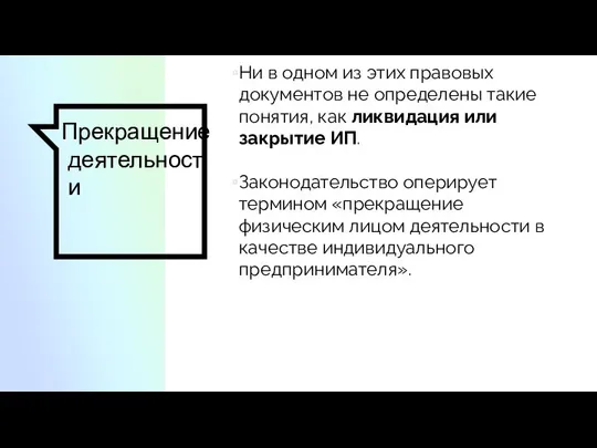 Прекращение деятельности Ни в одном из этих правовых документов не определены