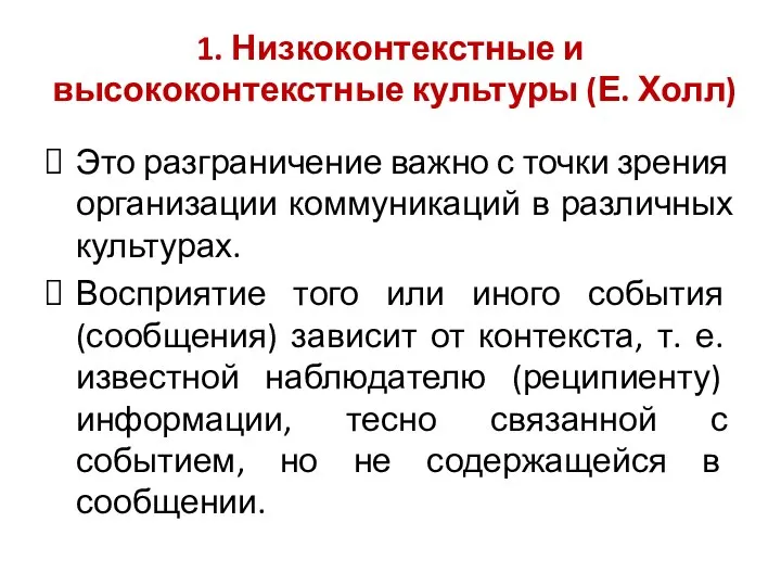 1. Низкоконтекстные и высококонтекстные культуры (Е. Холл) Это разграниче­ние важно с