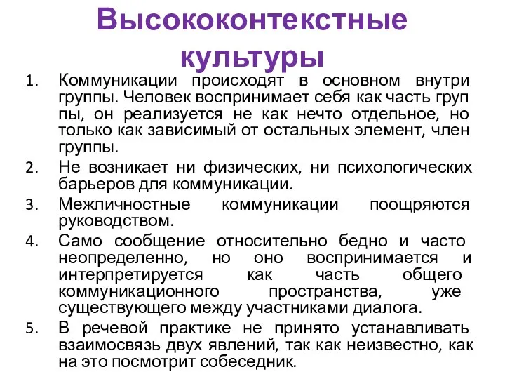 Высококонтекстные культуры Коммуникации происходят в основном внутри группы. Человек воспринимает себя