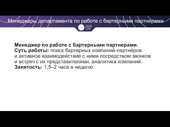 Менеджеры департамента по работе с бартерными партнерами Менеджер по работе с