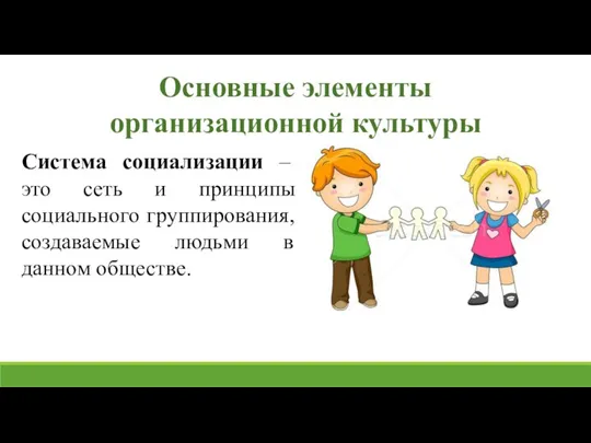 Система социализации – это сеть и принципы социального группирования, создаваемые людьми