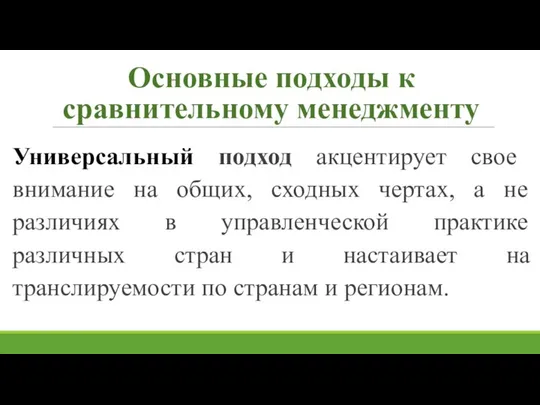 Основные подходы к сравнительному менеджменту Универсальный подход акцентирует свое внимание на