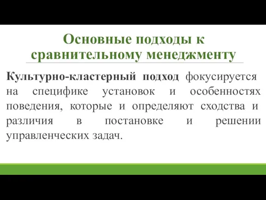 Основные подходы к сравнительному менеджменту Культурно-кластерный подход фокусируется на специфике установок