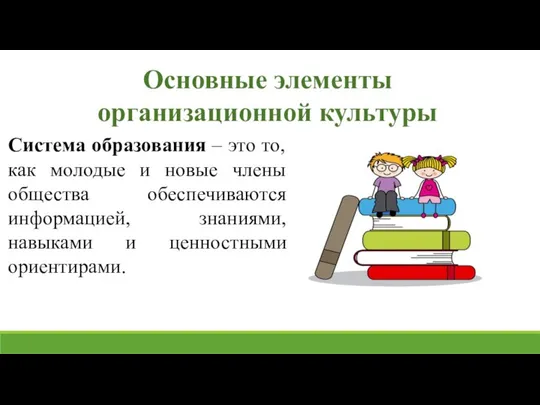 Основные элементы организационной культуры Система образования – это то, как молодые