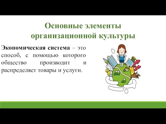 Основные элементы организационной культуры Экономическая система – это способ, с помощью