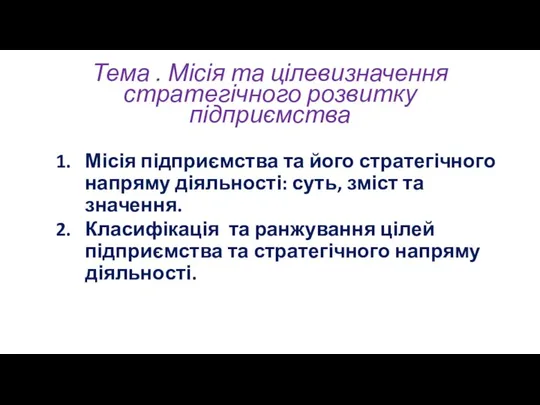 Тема . Місія та цілевизначення стратегічного розвитку підприємства Місія підприємства та