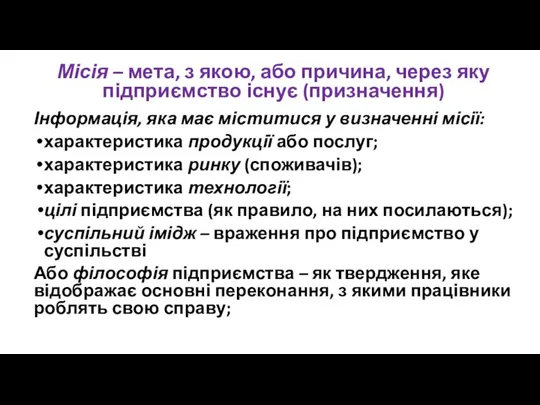 Місія – мета, з якою, або причина, через яку підприємство існує