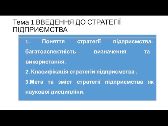 Тема 1.ВВЕДЕННЯ ДО СТРАТЕГІЇ ПІДПРИЄМСТВА