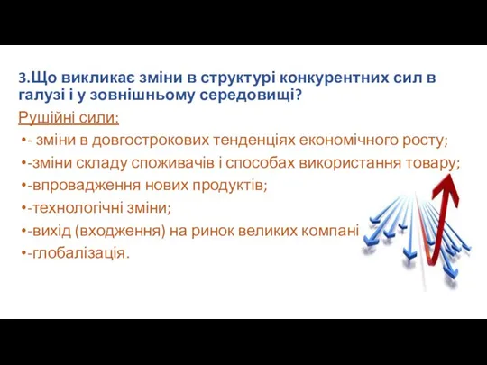 3.Що викликає зміни в структурі конкурентних сил в галузі і у