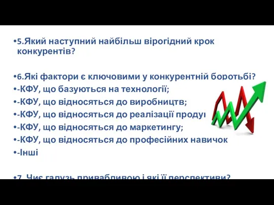 5.Який наступний найбільш вірогідний крок конкурентів? 6.Які фактори є ключовими у