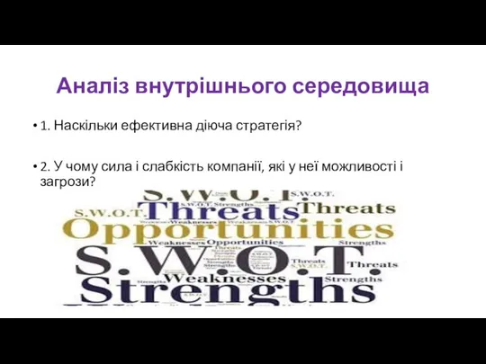 Аналіз внутрішнього середовища 1. Наскільки ефективна діюча стратегія? 2. У чому