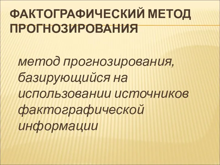 ФАКТОГРАФИЧЕСКИЙ МЕТОД ПРОГНОЗИРОВАНИЯ метод прогнозирования, базирующийся на использовании источников фактографической информации