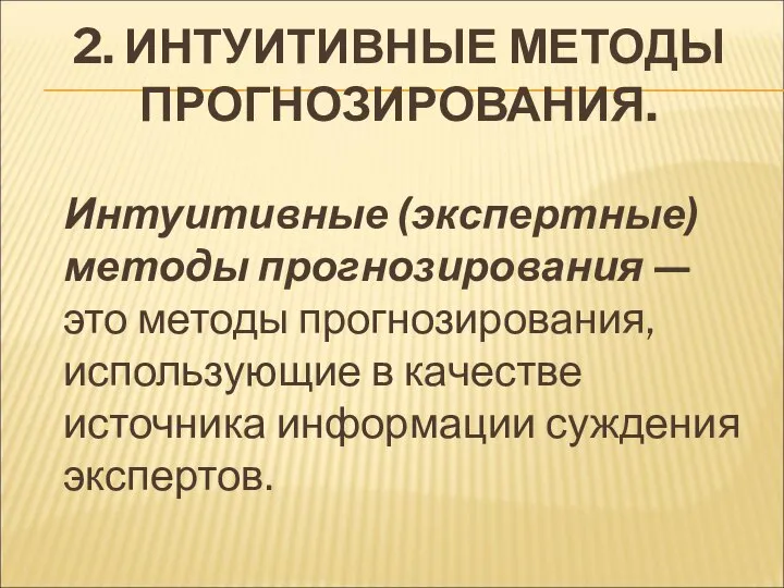 2. ИНТУИТИВНЫЕ МЕТОДЫ ПРОГНОЗИРОВАНИЯ. Интуитивные (экспертные) методы прогнозирования — это методы