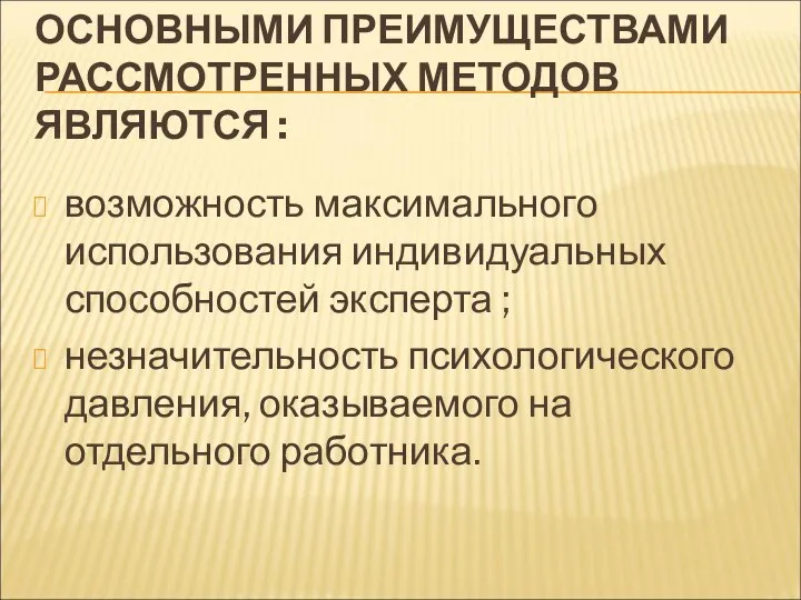 ОСНОВНЫМИ ПРЕИМУЩЕСТВАМИ РАССМОТРЕННЫХ МЕТОДОВ ЯВЛЯЮТСЯ : возможность максимального использования индивидуальных способностей