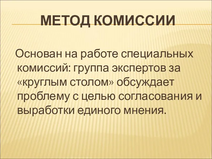 МЕТОД КОМИССИИ Основан на работе специальных комиссий: группа экспертов за «круглым