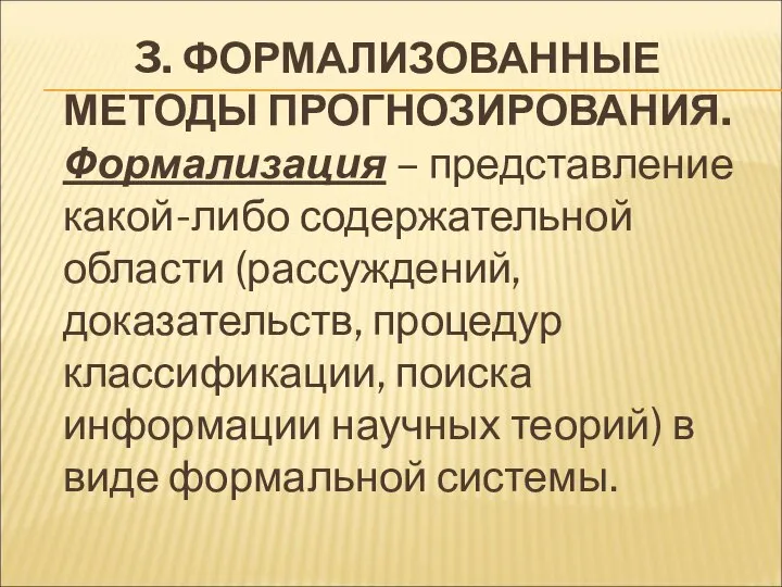 3. ФОРМАЛИЗОВАННЫЕ МЕТОДЫ ПРОГНОЗИРОВАНИЯ. Формализация – представление какой-либо содержательной области (рассуждений,