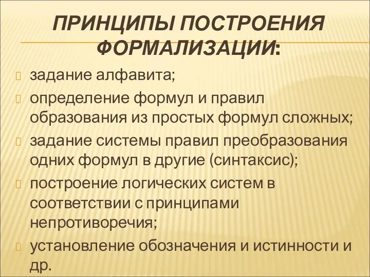 ПРИНЦИПЫ ПОСТРОЕНИЯ ФОРМАЛИЗАЦИИ: задание алфавита; определение формул и правил образования из