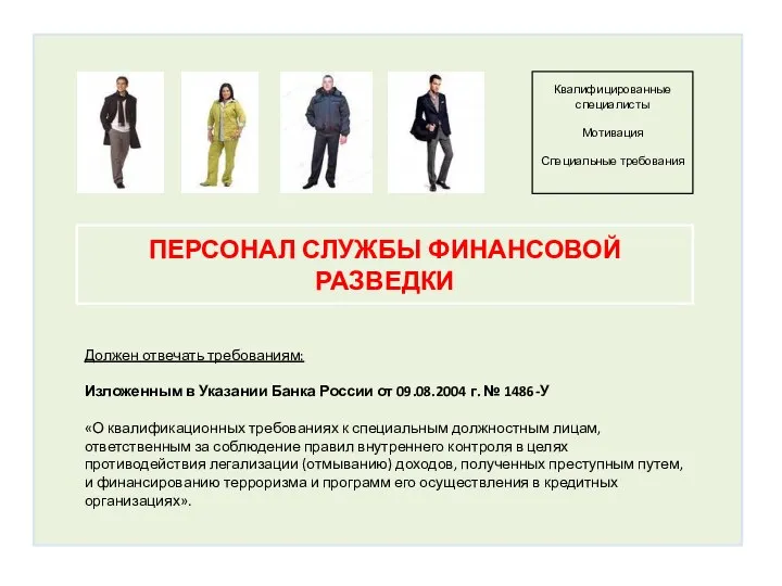 ПЕРСОНАЛ СЛУЖБЫ ФИНАНСОВОЙ РАЗВЕДКИ Должен отвечать требованиям: Изложенным в Указании Банка