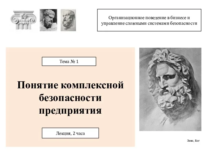 Понятие комплексной безопасности предприятия Организационное поведение в бизнесе и управление сложными