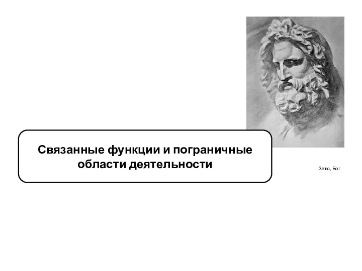 Зевс, Бог Связанные функции и пограничные области деятельности