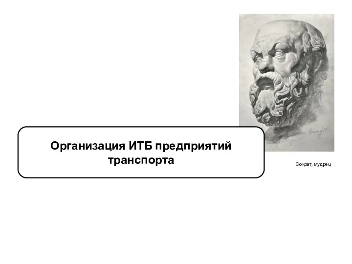 Сократ, мудрец Организация ИТБ предприятий транспорта