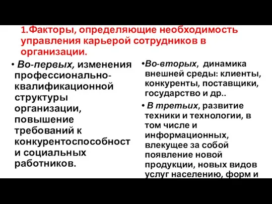 1.Факторы, определяющие необходимость управления карьерой сотрудников в организации. Во-первых, изменения профессионально-квалификационной