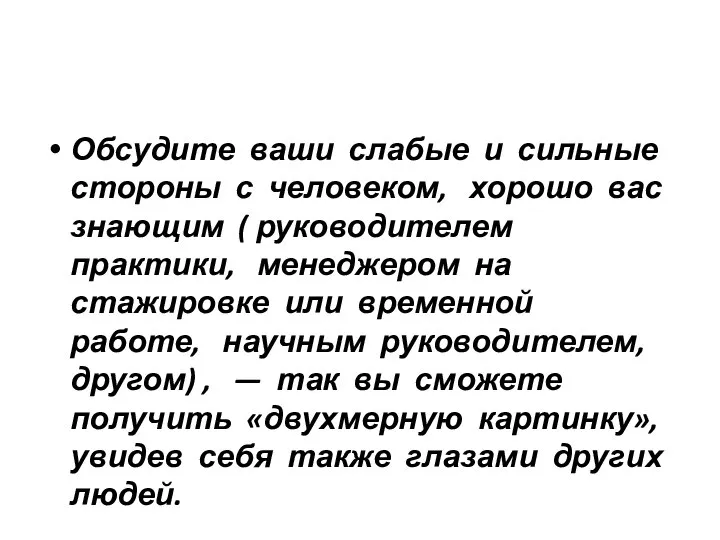 Обсудите ваши слабые и сильные стороны с человеком, хорошо вас знающим