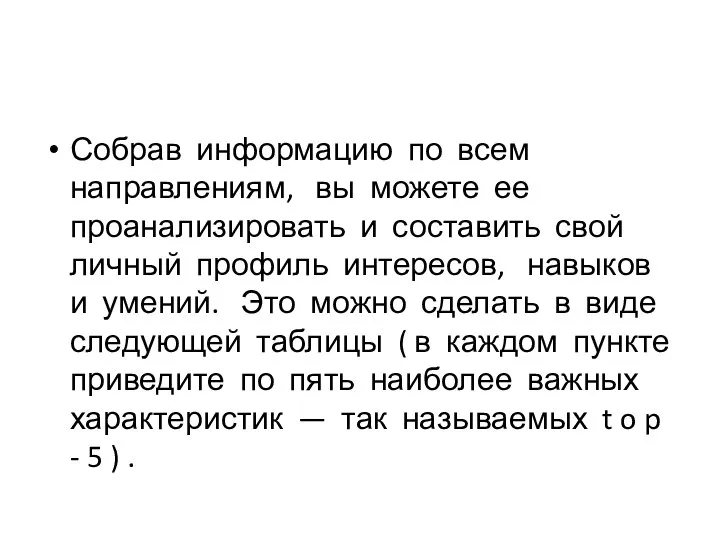 Собрав информацию по всем направлениям, вы можете ее проанализировать и составить