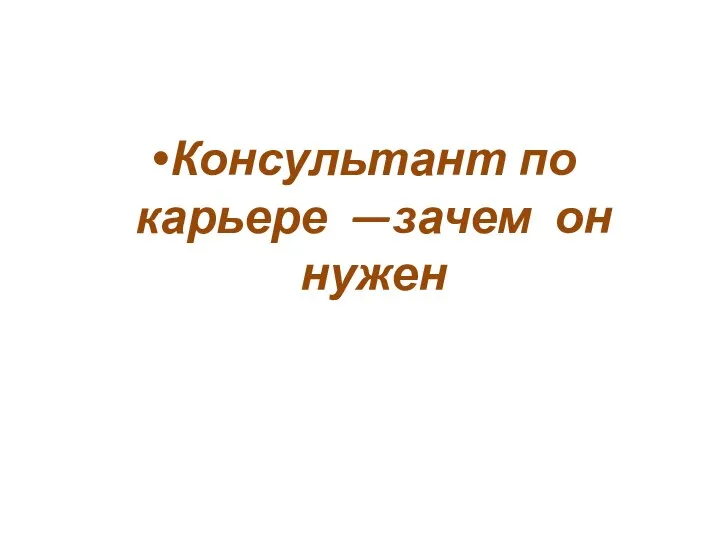 Консультант по карьере —зачем он нужен