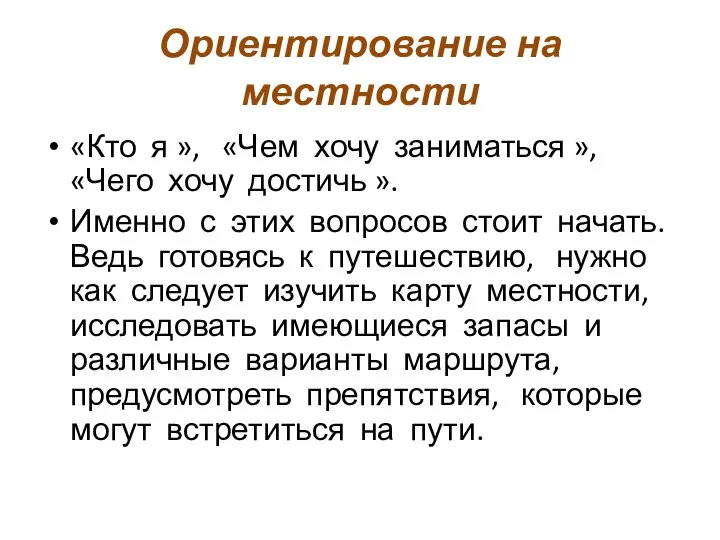 Ориентирование на местности «Кто я », «Чем хочу заниматься », «Чего