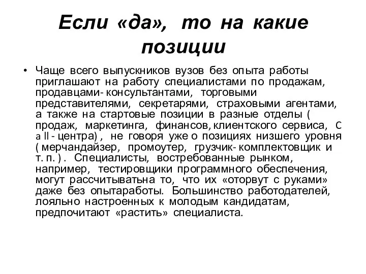 Если «да», то на какие позиции Чаще всего выпускников вузов без