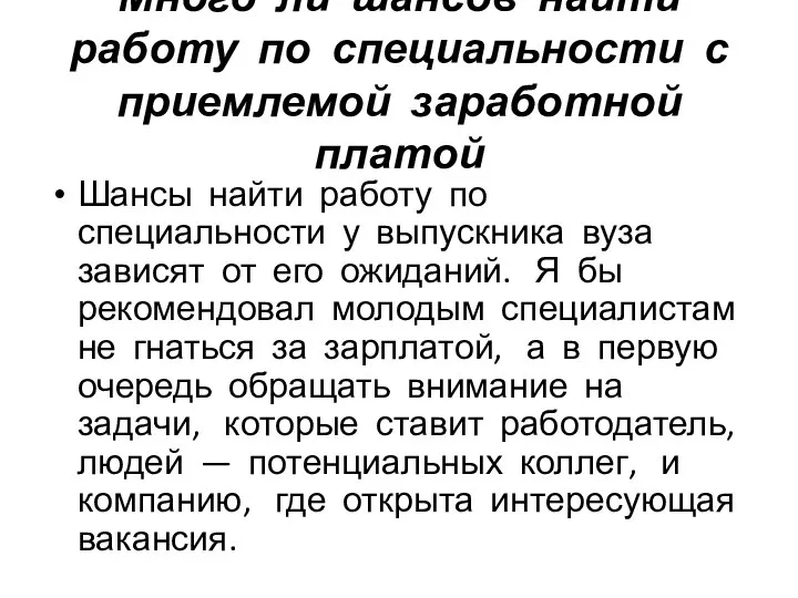 Много ли шансов найти работу по специальности с приемлемой заработной платой