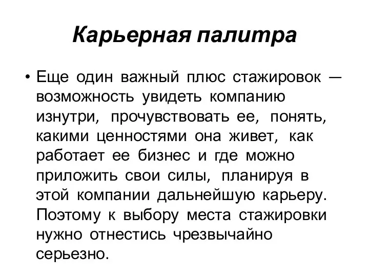 Карьерная палитра Еще один важный плюс стажировок — возможность увидеть компанию