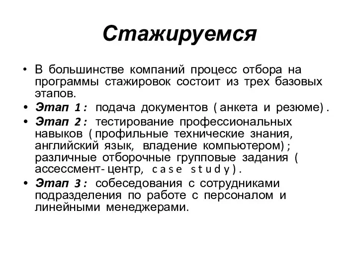 Стажируемся В большинстве компаний процесс отбора на программы стажировок состоит из