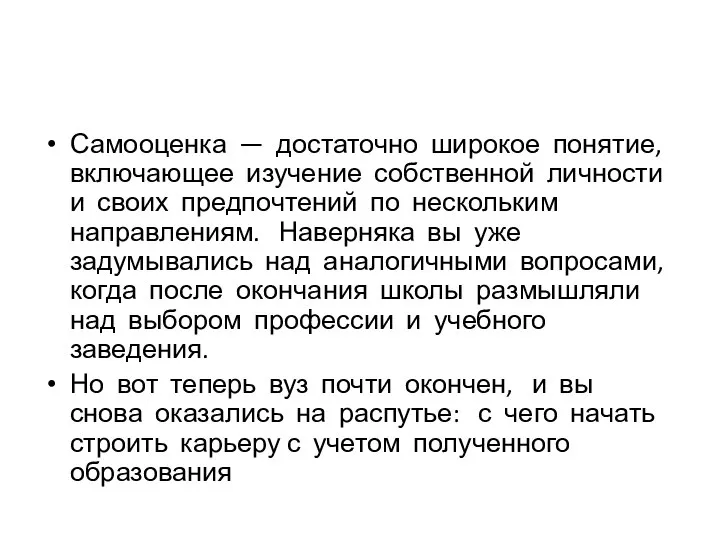 Самооценка — достаточно широкое понятие, включающее изучение собственной личности и своих