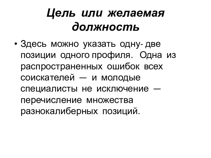 Цель или желаемая должность Здесь можно указать одну- две позиции одного