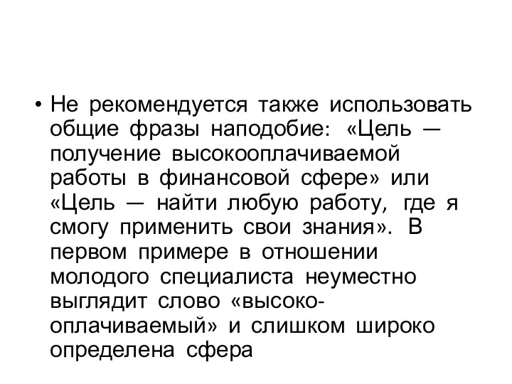 Не рекомендуется также использовать общие фразы наподобие: «Цель — получение высокооплачиваемой