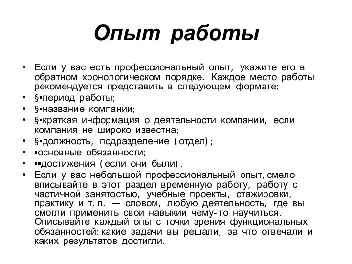 Опыт работы Если у вас есть профессиональный опыт, укажите его в