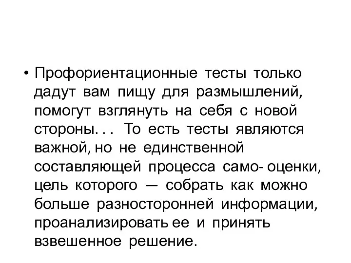 Профориентационные тесты только дадут вам пищу для размышлений, помогут взглянуть на