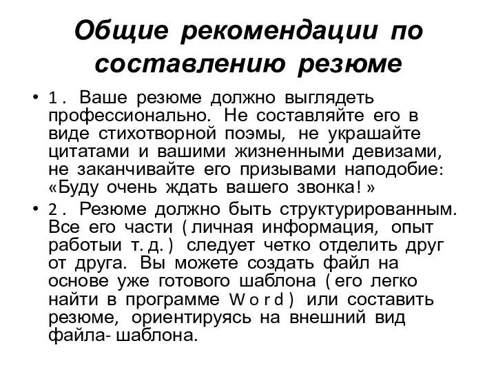 Общие рекомендации по составлению резюме 1 . Ваше резюме должно выглядеть