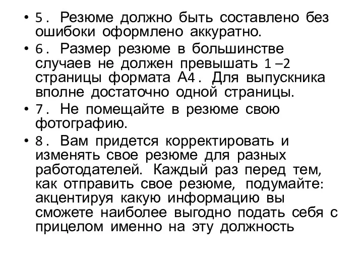 5 . Резюме должно быть составлено без ошибоки оформлено аккуратно. 6