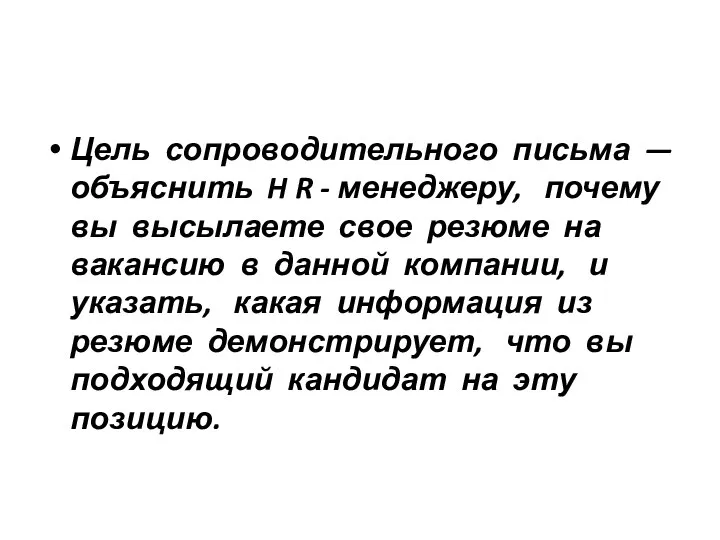 Цель сопроводительного письма — объяснить H R - менеджеру, почему вы