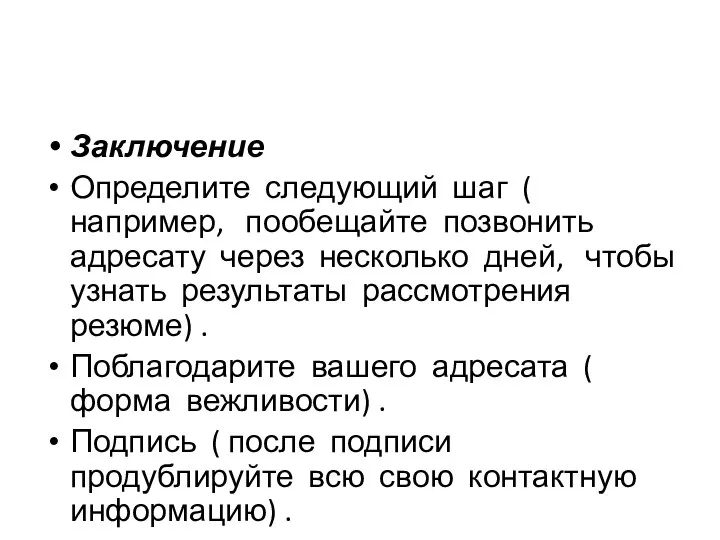 Заключение Определите следующий шаг ( например, пообещайте позвонить адресату через несколько